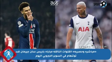 «مباشرة وحصرية» القنوات الناقلة مباراة باريس سان جيرمان ضد توتنهام في السوبر الأوروبي اليوم
